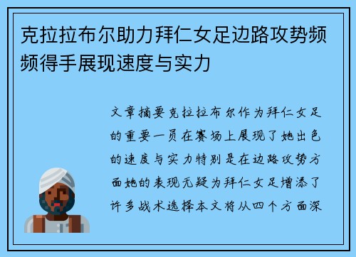 克拉拉布尔助力拜仁女足边路攻势频频得手展现速度与实力