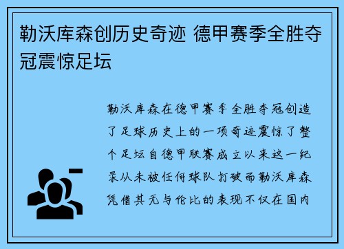 勒沃库森创历史奇迹 德甲赛季全胜夺冠震惊足坛