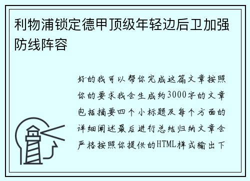 利物浦锁定德甲顶级年轻边后卫加强防线阵容