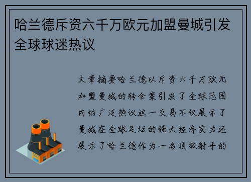 哈兰德斥资六千万欧元加盟曼城引发全球球迷热议