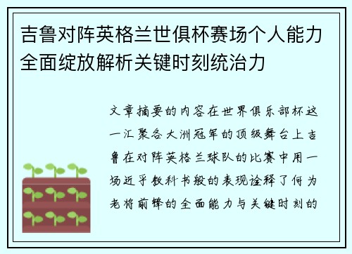 吉鲁对阵英格兰世俱杯赛场个人能力全面绽放解析关键时刻统治力