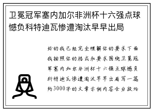 卫冕冠军塞内加尔非洲杯十六强点球憾负科特迪瓦惨遭淘汰早早出局