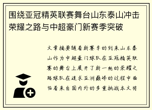 围绕亚冠精英联赛舞台山东泰山冲击荣耀之路与中超豪门新赛季突破