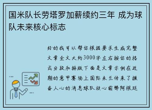 国米队长劳塔罗加薪续约三年 成为球队未来核心标志