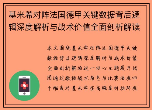 基米希对阵法国德甲关键数据背后逻辑深度解析与战术价值全面剖析解读