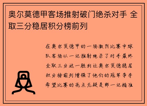 奥尔莫德甲客场推射破门绝杀对手 全取三分稳居积分榜前列
