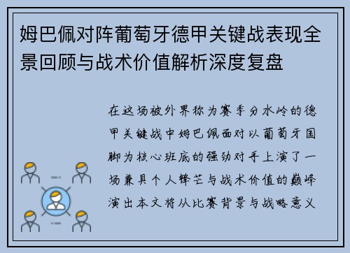 姆巴佩对阵葡萄牙德甲关键战表现全景回顾与战术价值解析深度复盘