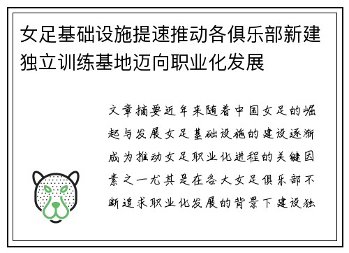 女足基础设施提速推动各俱乐部新建独立训练基地迈向职业化发展