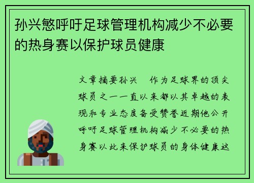 孙兴慜呼吁足球管理机构减少不必要的热身赛以保护球员健康