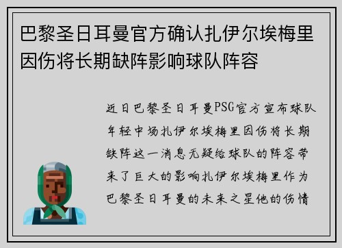 巴黎圣日耳曼官方确认扎伊尔埃梅里因伤将长期缺阵影响球队阵容
