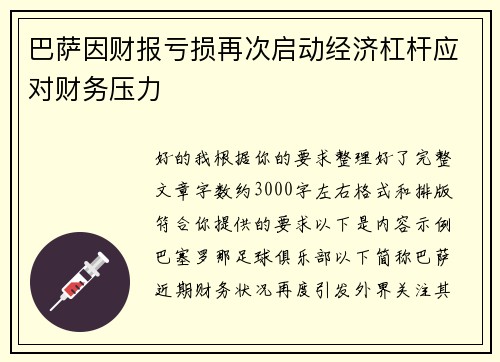 巴萨因财报亏损再次启动经济杠杆应对财务压力