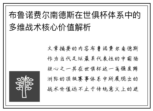 布鲁诺费尔南德斯在世俱杯体系中的多维战术核心价值解析