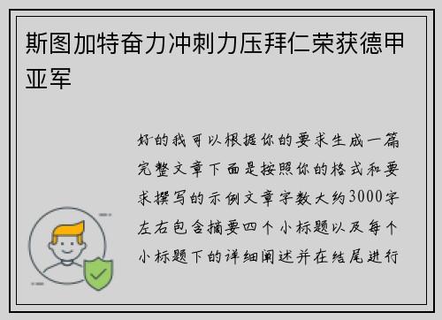 斯图加特奋力冲刺力压拜仁荣获德甲亚军