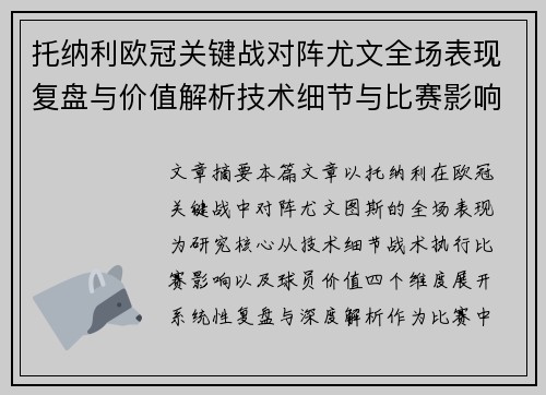 托纳利欧冠关键战对阵尤文全场表现复盘与价值解析技术细节与比赛影响评估