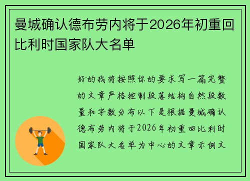 曼城确认德布劳内将于2026年初重回比利时国家队大名单