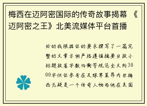 梅西在迈阿密国际的传奇故事揭幕 《迈阿密之王》北美流媒体平台首播