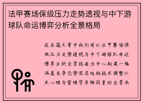 法甲赛场保级压力走势透视与中下游球队命运博弈分析全景格局
