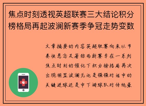 焦点时刻透视英超联赛三大结论积分榜格局再起波澜新赛季争冠走势变数