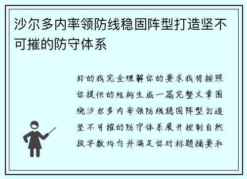 沙尔多内率领防线稳固阵型打造坚不可摧的防守体系