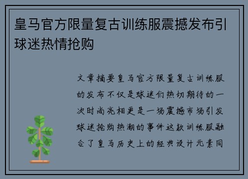 皇马官方限量复古训练服震撼发布引球迷热情抢购