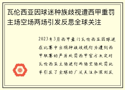 瓦伦西亚因球迷种族歧视遭西甲重罚主场空场两场引发反思全球关注