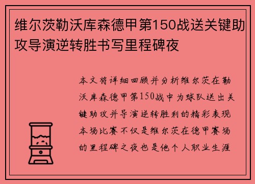 维尔茨勒沃库森德甲第150战送关键助攻导演逆转胜书写里程碑夜