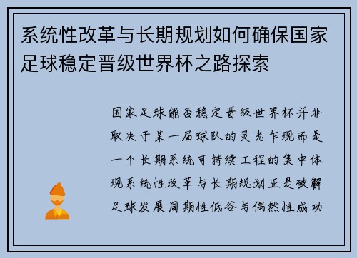 系统性改革与长期规划如何确保国家足球稳定晋级世界杯之路探索