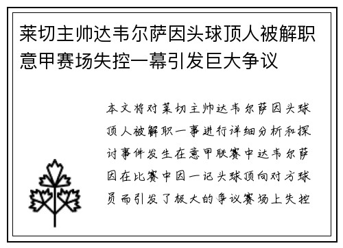 莱切主帅达韦尔萨因头球顶人被解职意甲赛场失控一幕引发巨大争议