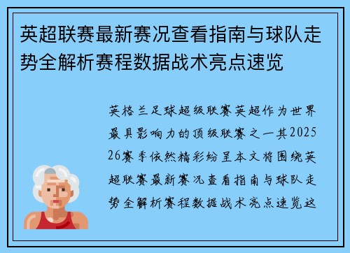 英超联赛最新赛况查看指南与球队走势全解析赛程数据战术亮点速览