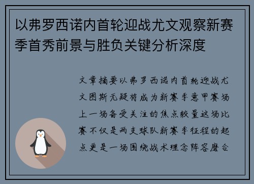 以弗罗西诺内首轮迎战尤文观察新赛季首秀前景与胜负关键分析深度